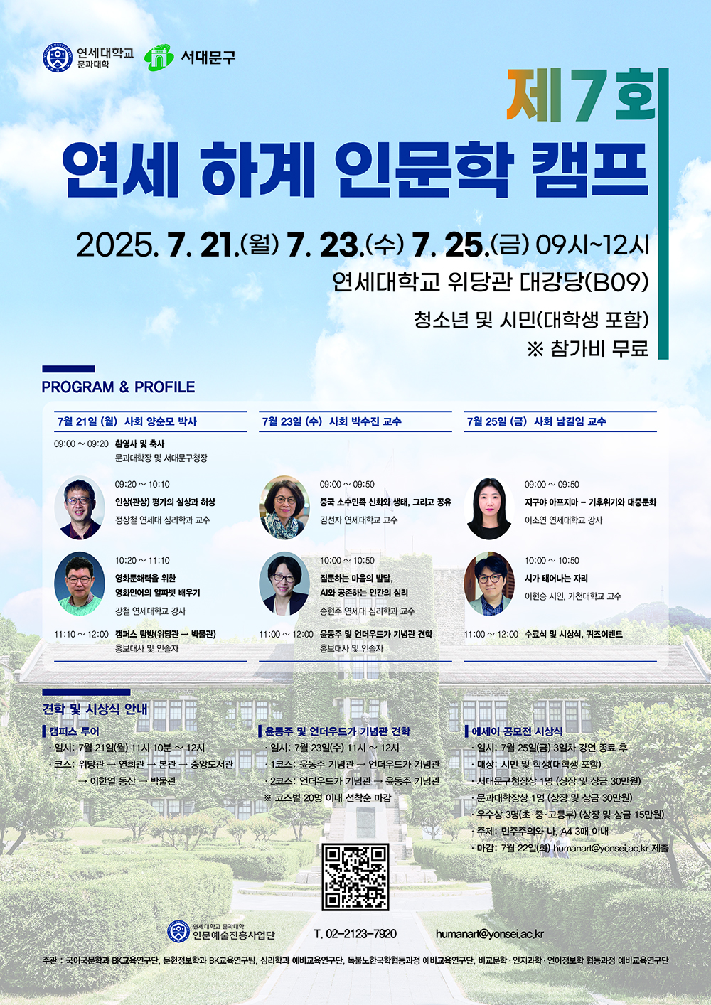 제7회 하계 연세 인문학 캠프